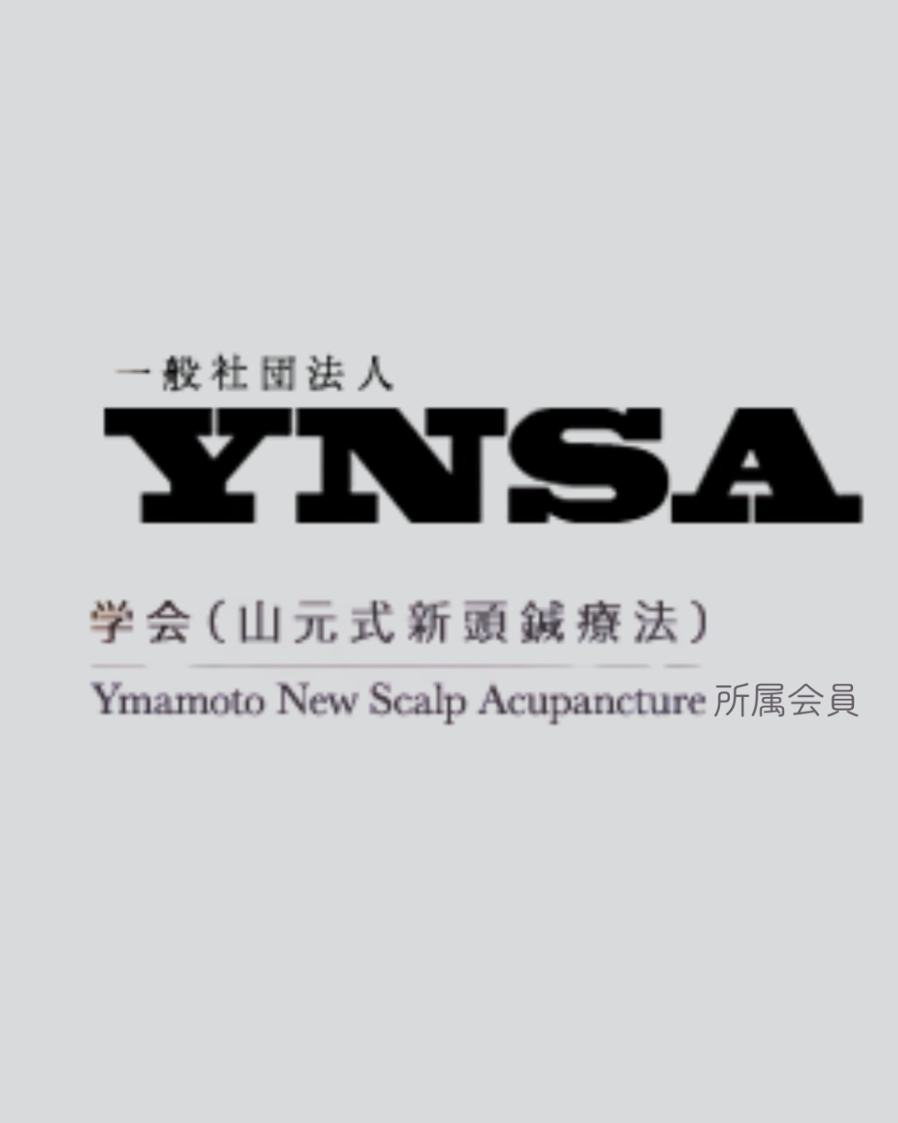 書籍「YNSA 山元式 新頭鍼療法の実践」を要約してみた。 | トムYPスタジオ