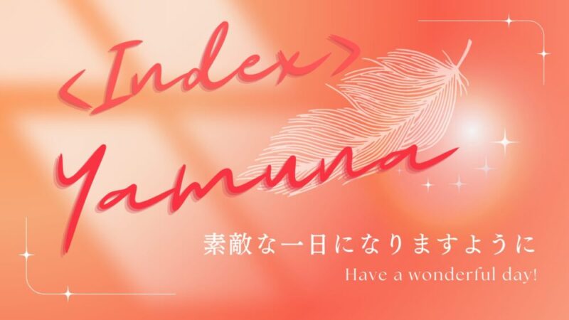 ＜Index＞ ヤムナ 