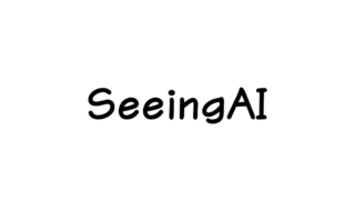 わかりやすいSeeingAI（2025年10月版） 