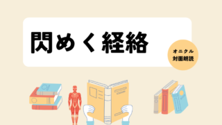 おにくるで 閃めく経絡 を 第１回目対面朗読 受けました。 